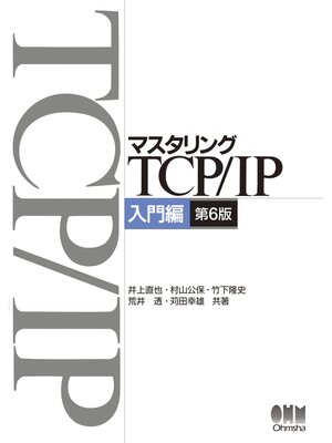 cover image of マスタリングTCP/IP　入門編（第6版）